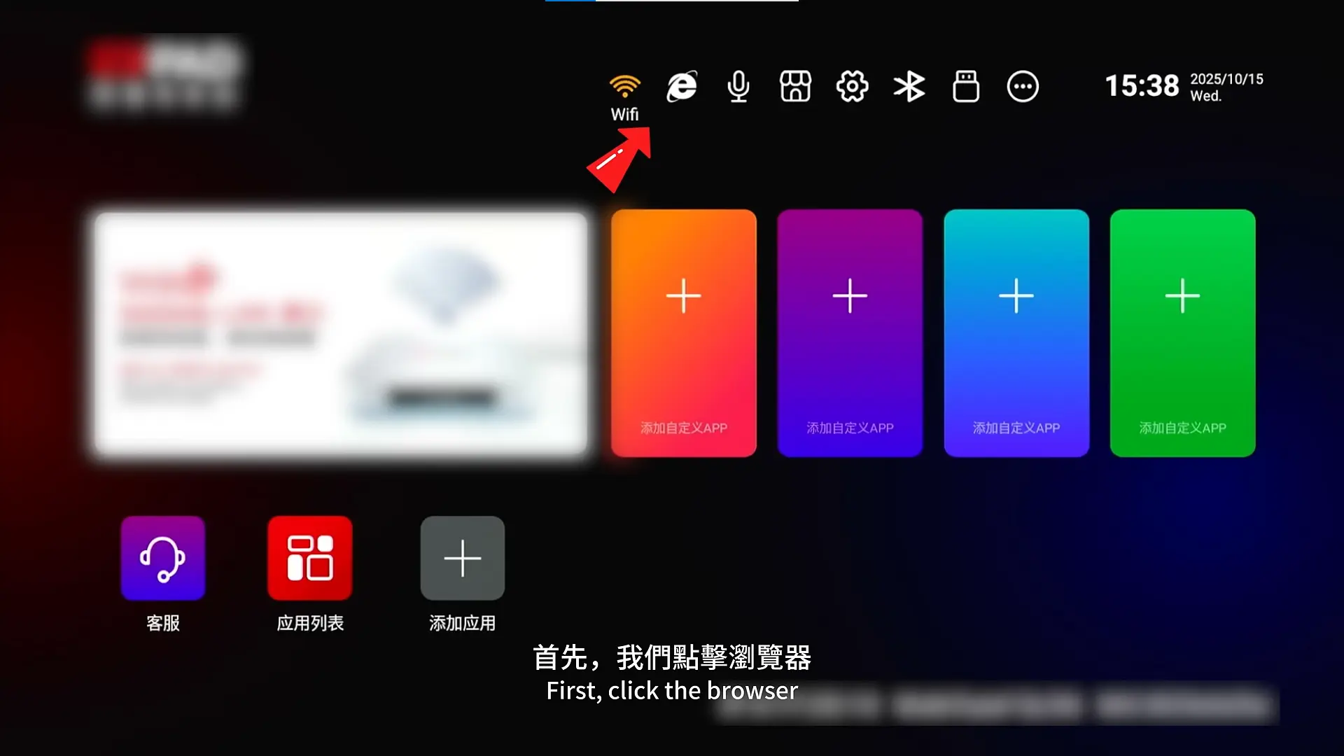 EVPAD 12 のホーム画面で、ブラウザアイコンを指し示す矢印が表示されている様子。