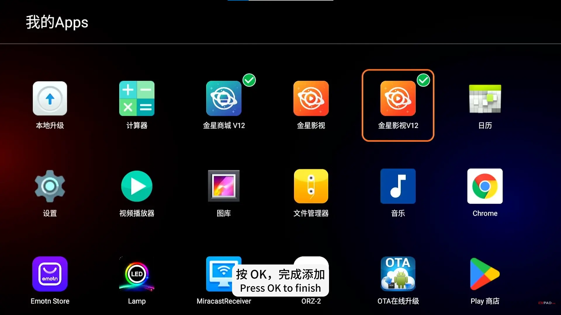 EVPAD 12 のアプリ一覧画面で、金星影視V12アプリが選択されている状態。