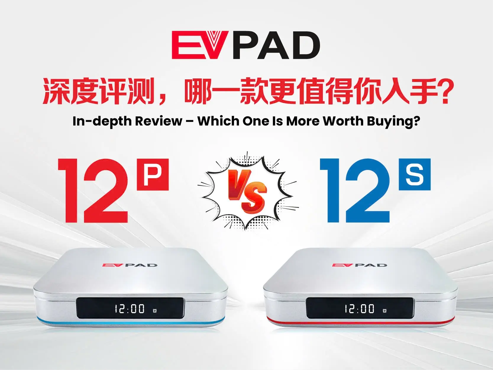 EVPAD 12P と EVPAD 12S の比較バナー。両モデルが並び、どちらがより購入価値が高いかを示すレビュー画像。