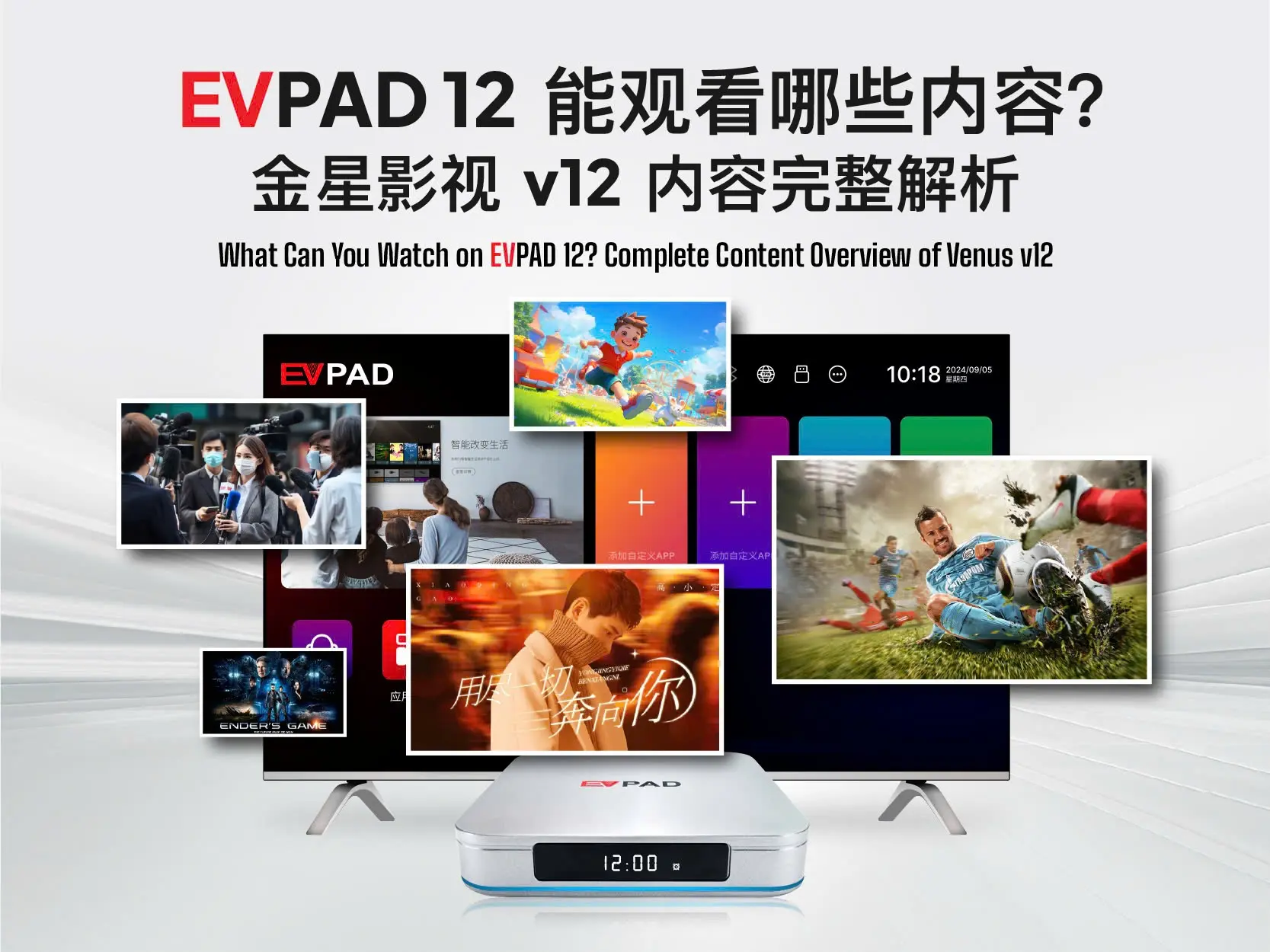 EVPAD 12 Venus v12 で視聴できる映画、ニュース、スポーツ、アニメのコンテンツを紹介する画像。