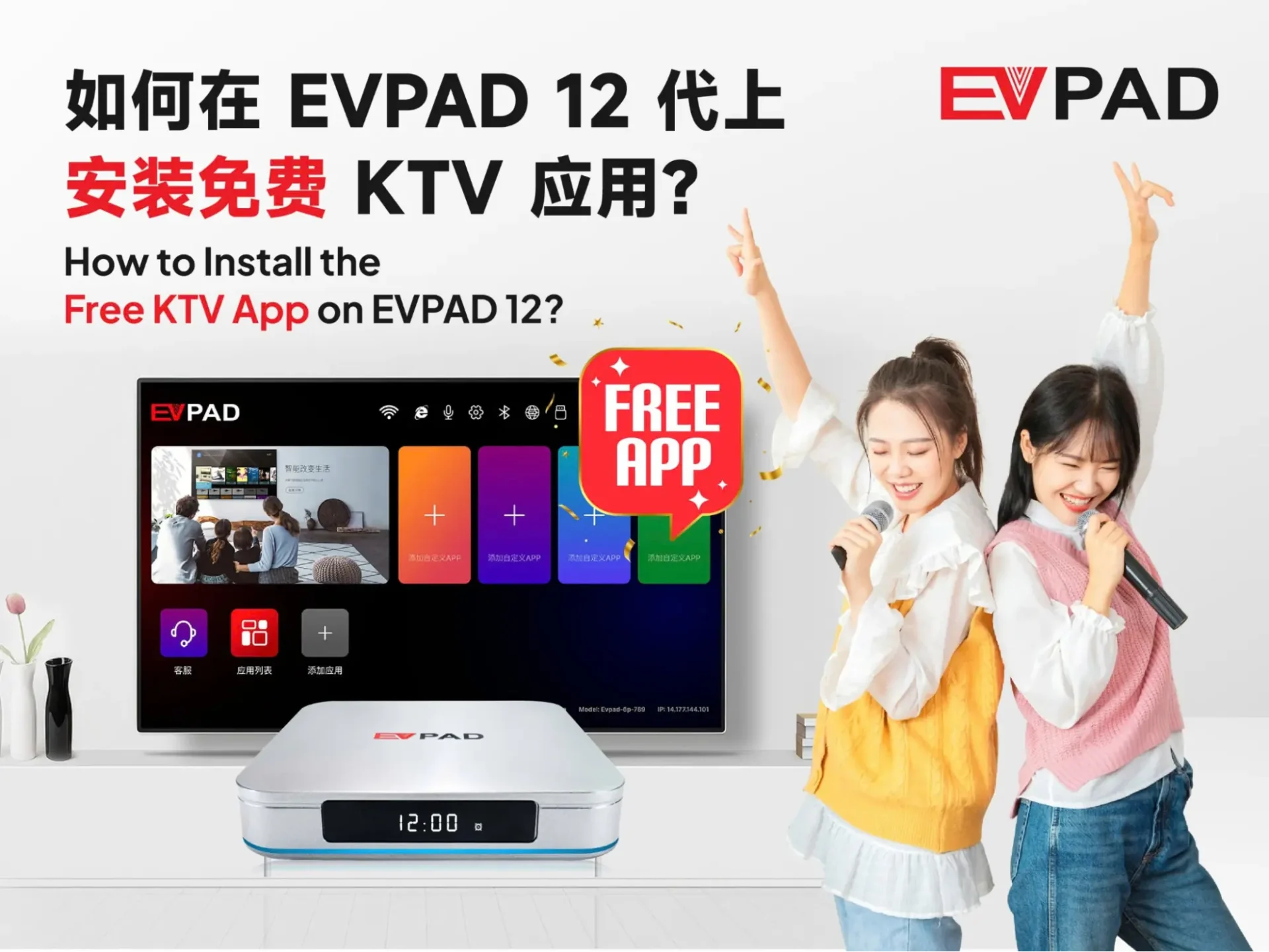 EVPAD 12に無料KTVアプリをインストールする方法を説明し、女性2人がカラオケを楽しんでいる画像。
