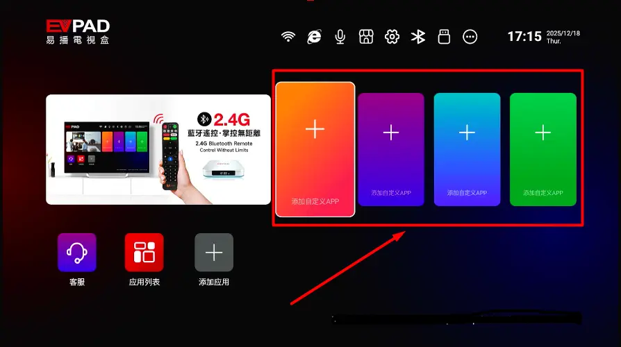 EVPAD のホーム画面でカスタムアプリ追加セクションが強調表示された画面