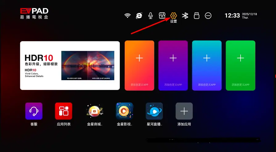システム言語変更後に表示される EVPAD 12 のホーム画面