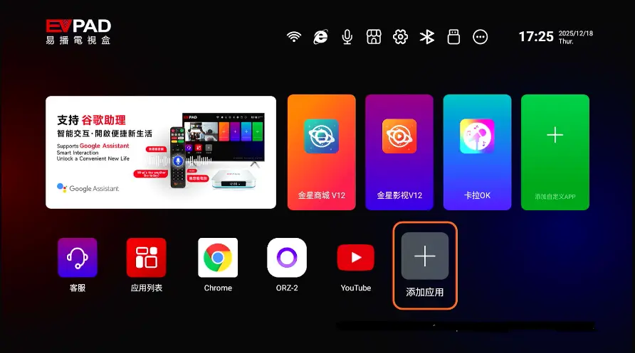 EVPAD のホーム画面でアプリ追加ボタンが強調表示されている画面