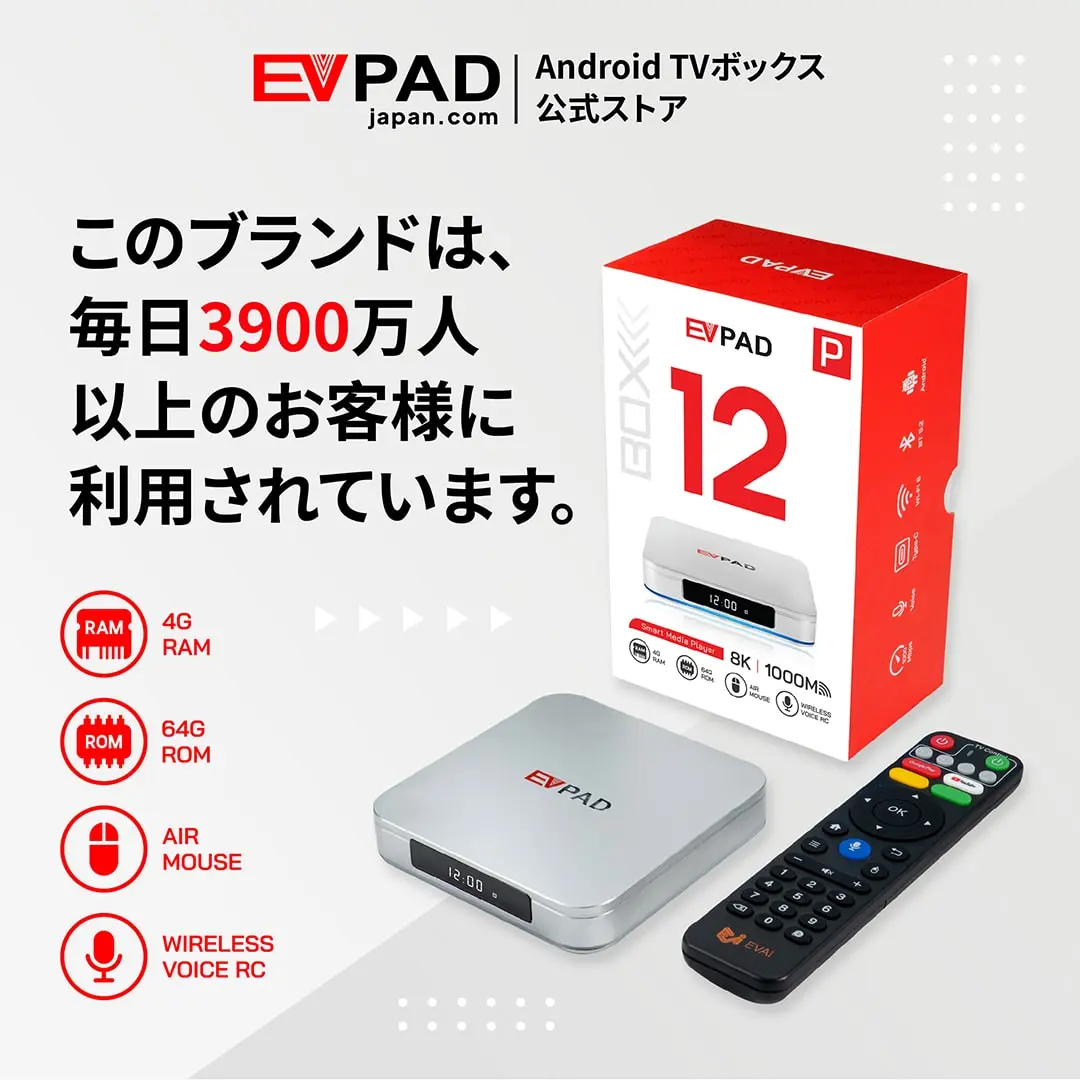 EVPAD 12P アンドロイド TV ボックス